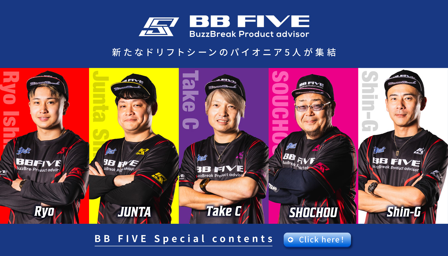 新たなドリフトシーンのパイオニア5人が集結