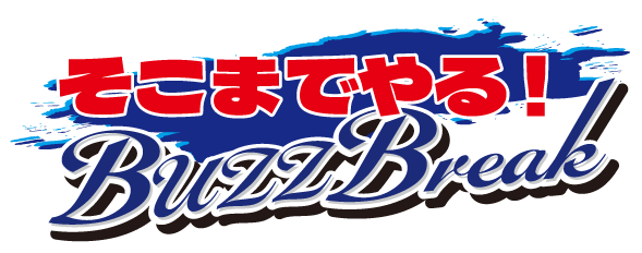 そこまでやる！BuzzBreak